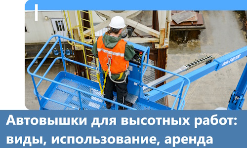 Автовышки для высотных работ в Узловой